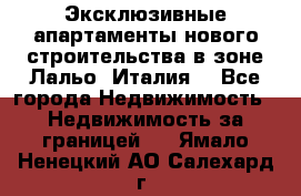 Эксклюзивные апартаменты нового строительства в зоне Лальо (Италия) - Все города Недвижимость » Недвижимость за границей   . Ямало-Ненецкий АО,Салехард г.